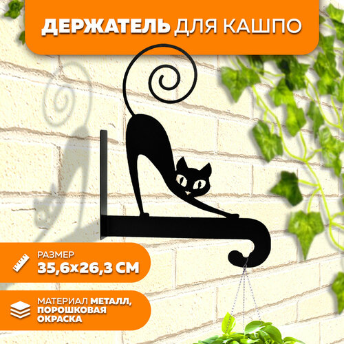 Держатель для кашпо металлический Кот LifeSteel 609₽