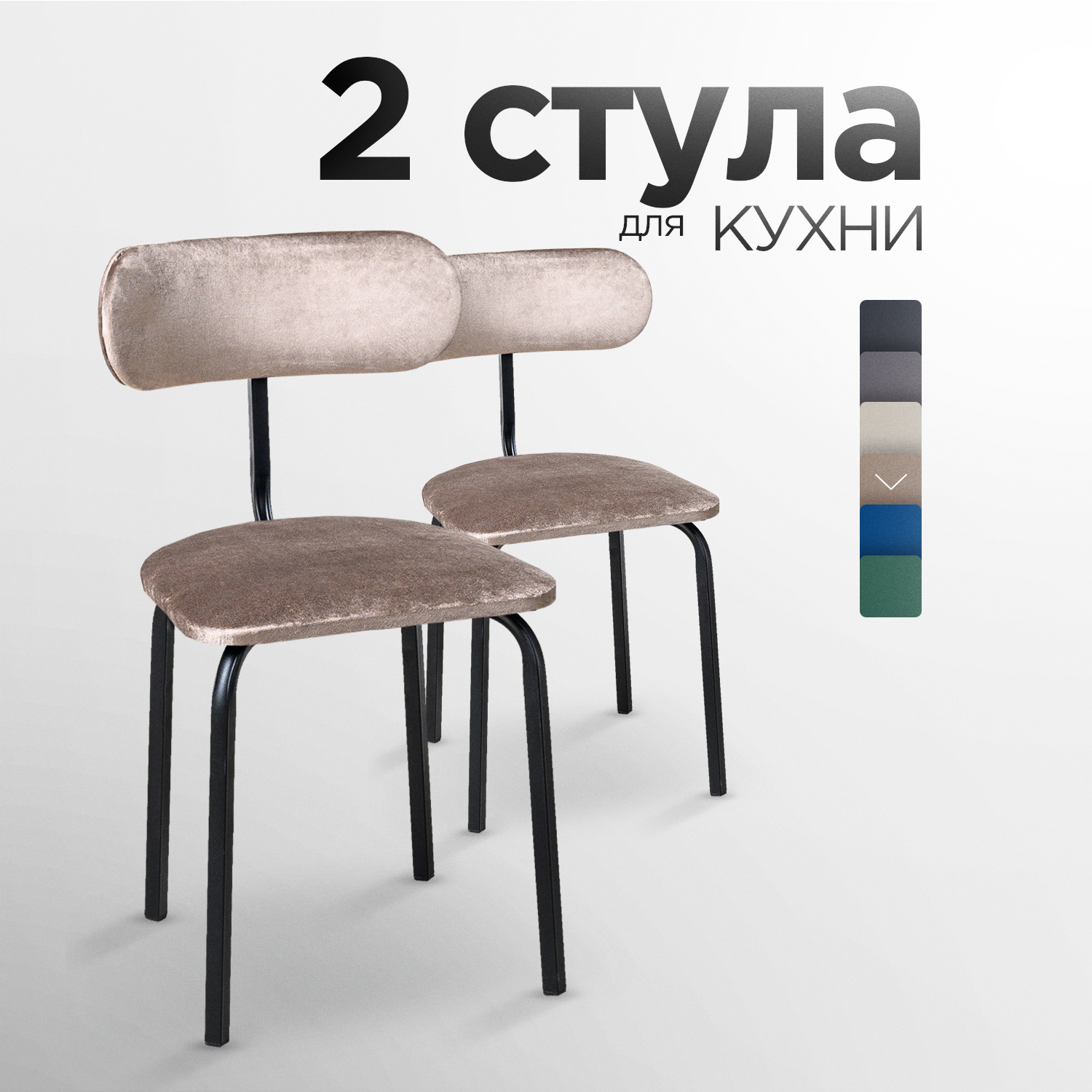Стулья для кухни STULER chairs Комплект мягких стульев Nova 2 шт, Светло- коричневый велюр черные матовые ножки