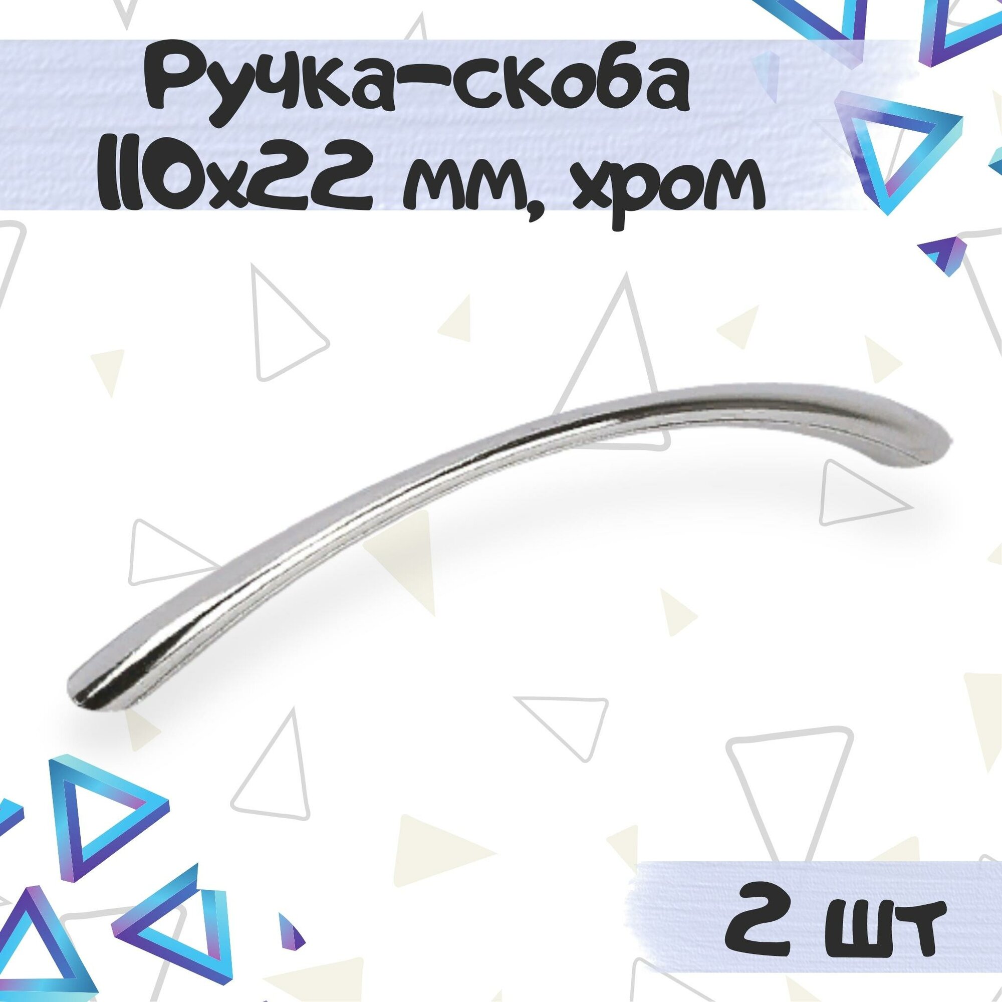 Ручка-скоба 110х22 мм межцентровое расстояние 96 мм цвет -хром 2 шт.