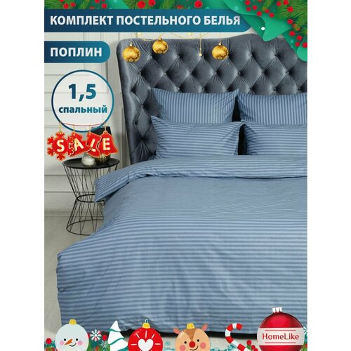 Поплин, КПБ, HomeLike, ЛсонатаТ(1.5), Наволочки 70х70, размер 1.5, спальный