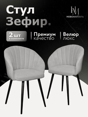 Изображение товара Стулья для кухни мягкие комплект 2 шт новомебель Зефир велюр светло-серый