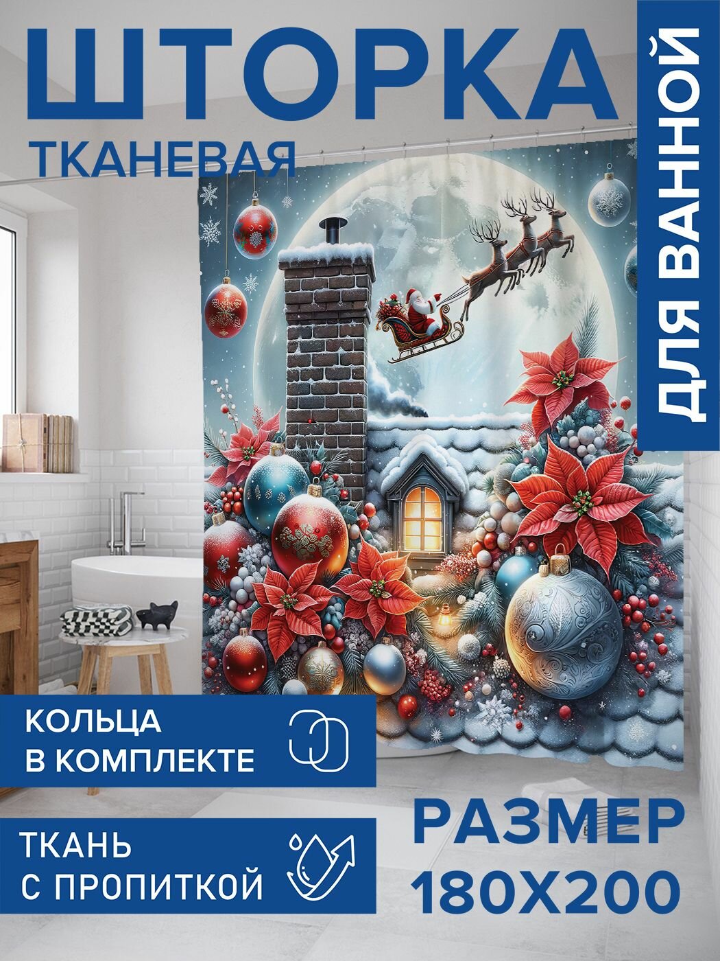 Штора для ванной тканевая 180х200 водоотталкивающая, занавеска в душевую "Сказочная ночь", JoyArty, серия Новый год