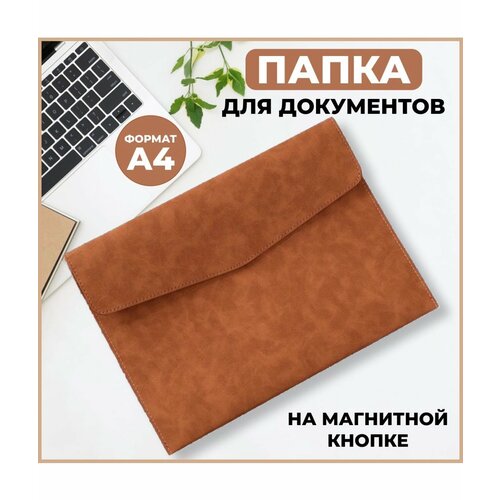 Папка для документов А4 на магнитной кнопке замша коричневая 564₽
