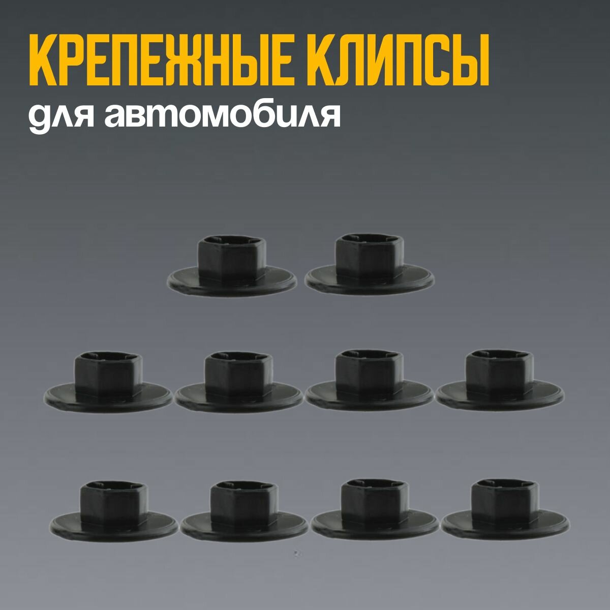Клипсы для подкрылок автомобиля Hyundai , Kia, Genesis, клипса крепежная, 10 шт — фото 1