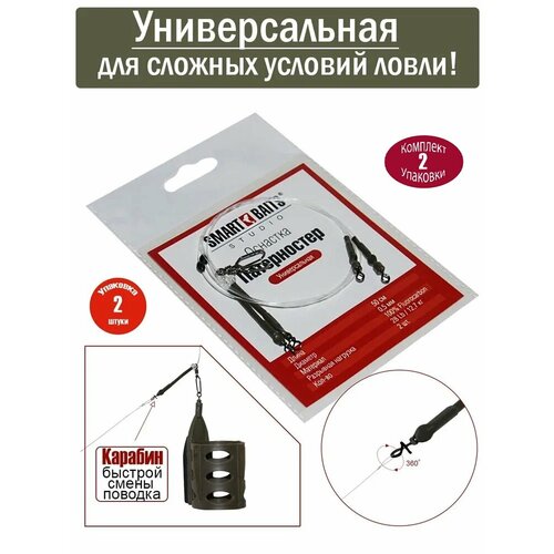 Фидерная оснастка Патерностер универсальная флюрокарбон 2шт/уп 2 уп Smart Baits Studio, спиннинг оснастка Отводной поводок