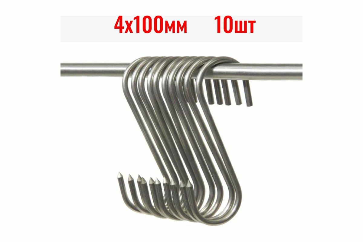 Крюки для мяса ООО Степл 4х100 мм 10 шт из пищевой нержавеющей стали H0104100