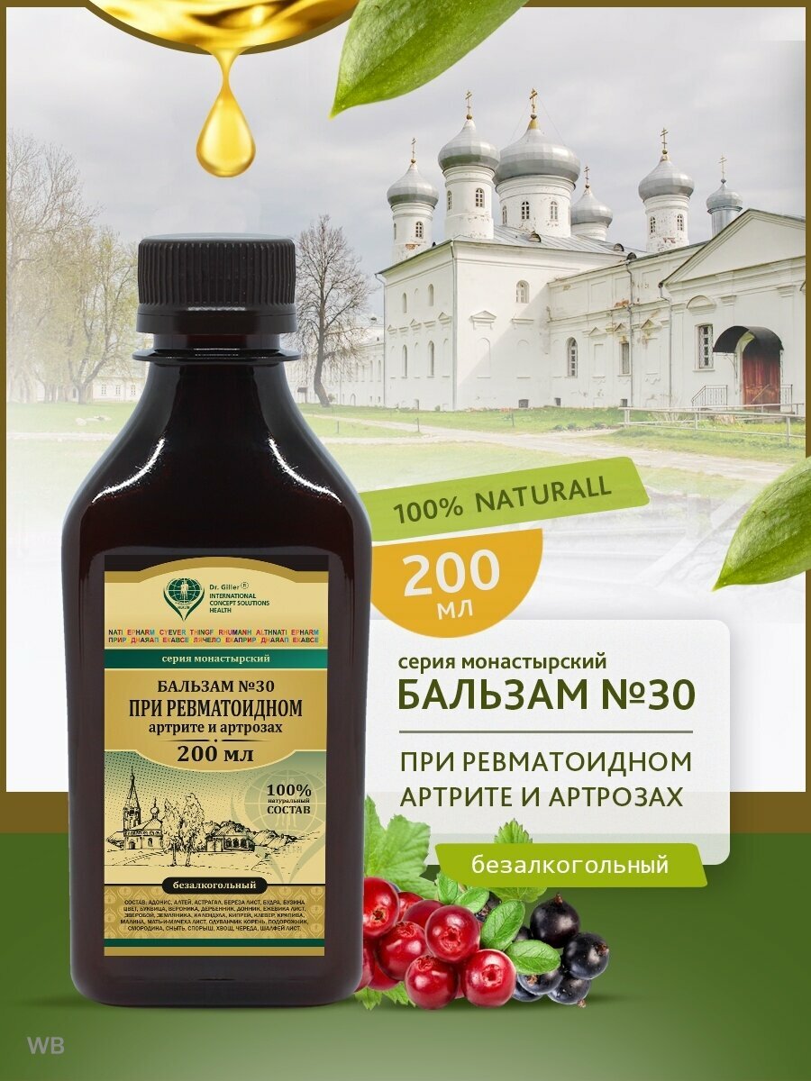 Картинки Бальзам 30 при ревматоидном артрите и артрозе (монастырский) в суставах: коленных, локтевых плечевых