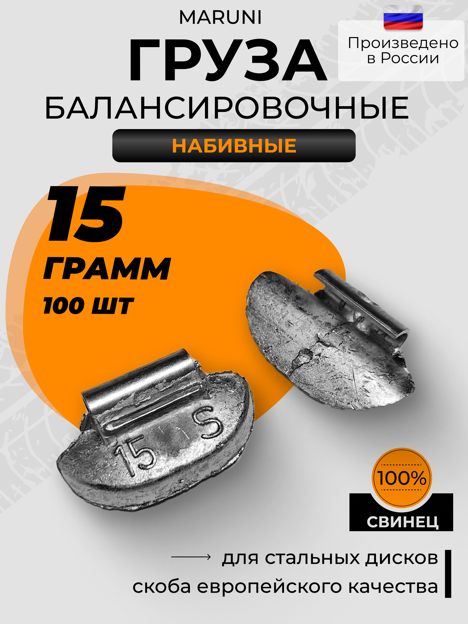 Грузики балансировочные для стальных дисков Maruni 15 грамм, упаковка 100 шт