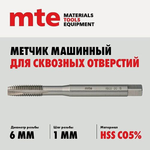 Изображение товара Метчик машинный HSS Co5% DIN 371 B для сквозных отверстий M6X1,0, mte