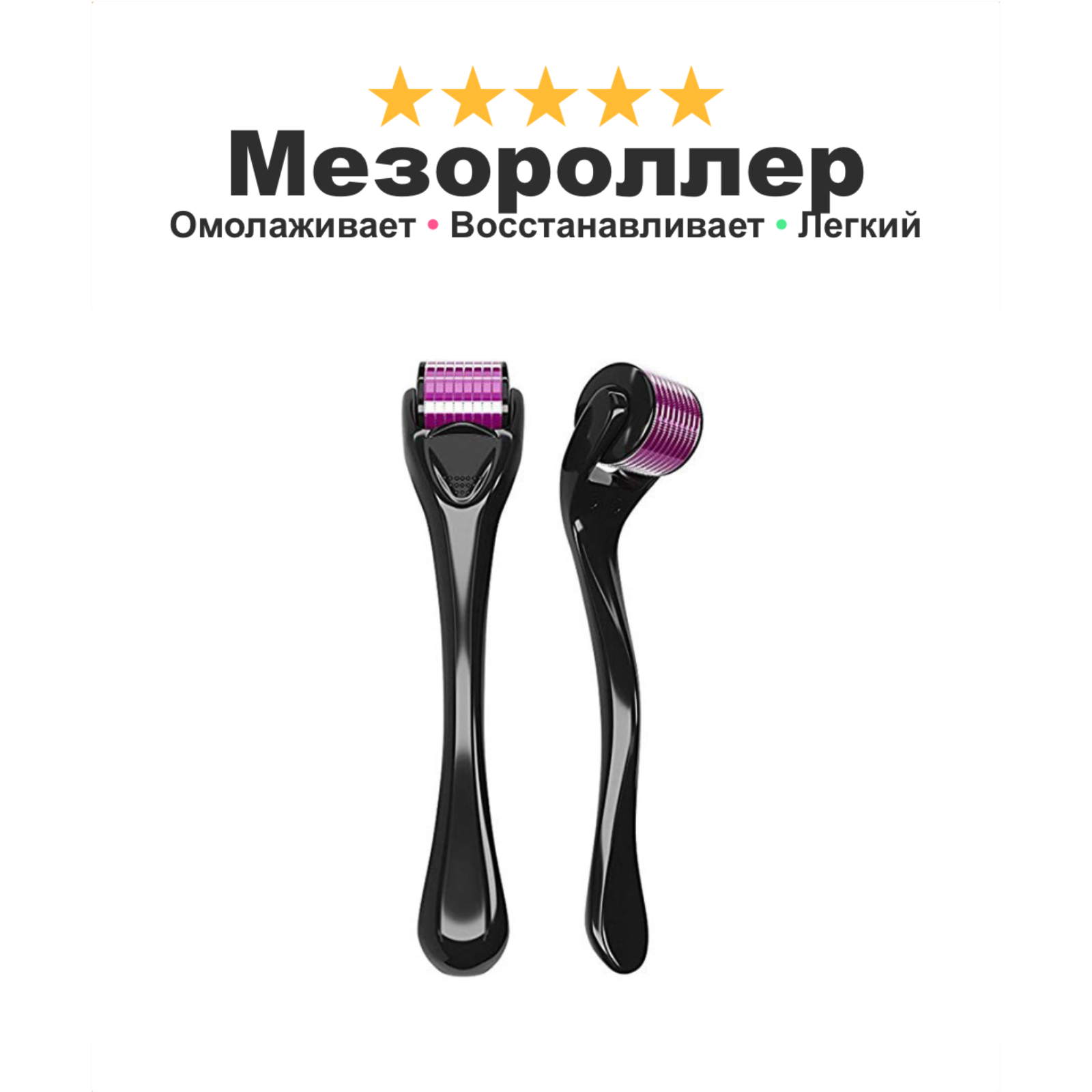 Мезороллер для...