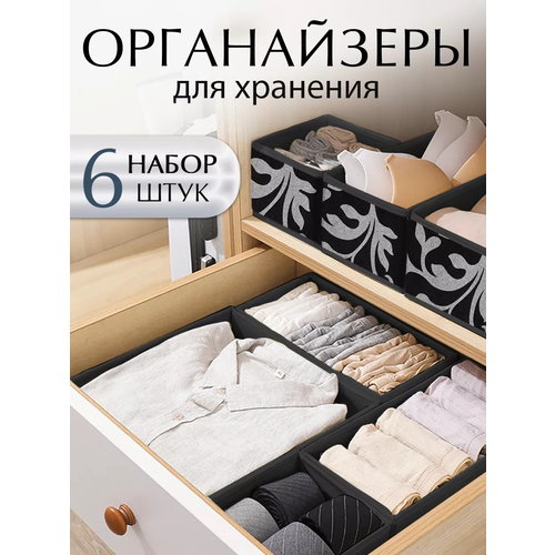 Набор органайзеров Conflate для хранения вещей 6 шт темно-серый с рисунком 3 размера 750₽