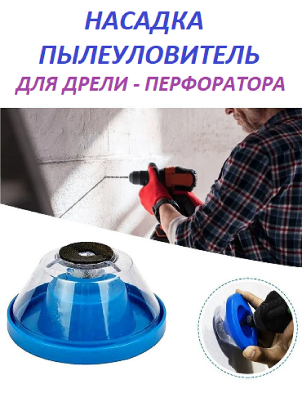Пылеулавливатель для сверления Matoka / Пылесборник для дрели, перфоратора (4-10 мм)