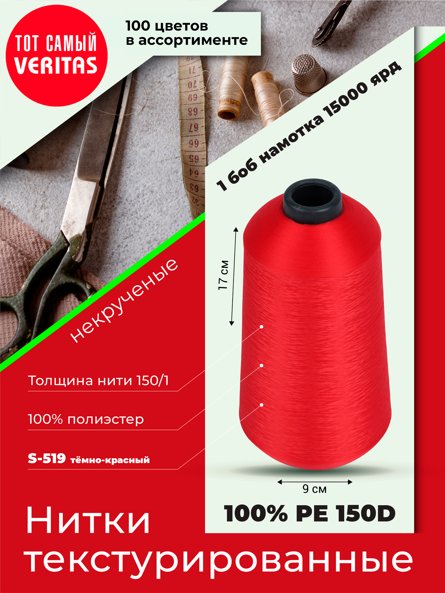 Нитки текстурированные для шитья и оверлока 150D/1 некруч