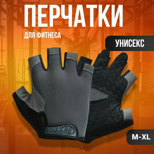 Перчатки для фитнеса легкой атлетики спорта и тренажерного зала Велоперчатки Серые XL 500₽