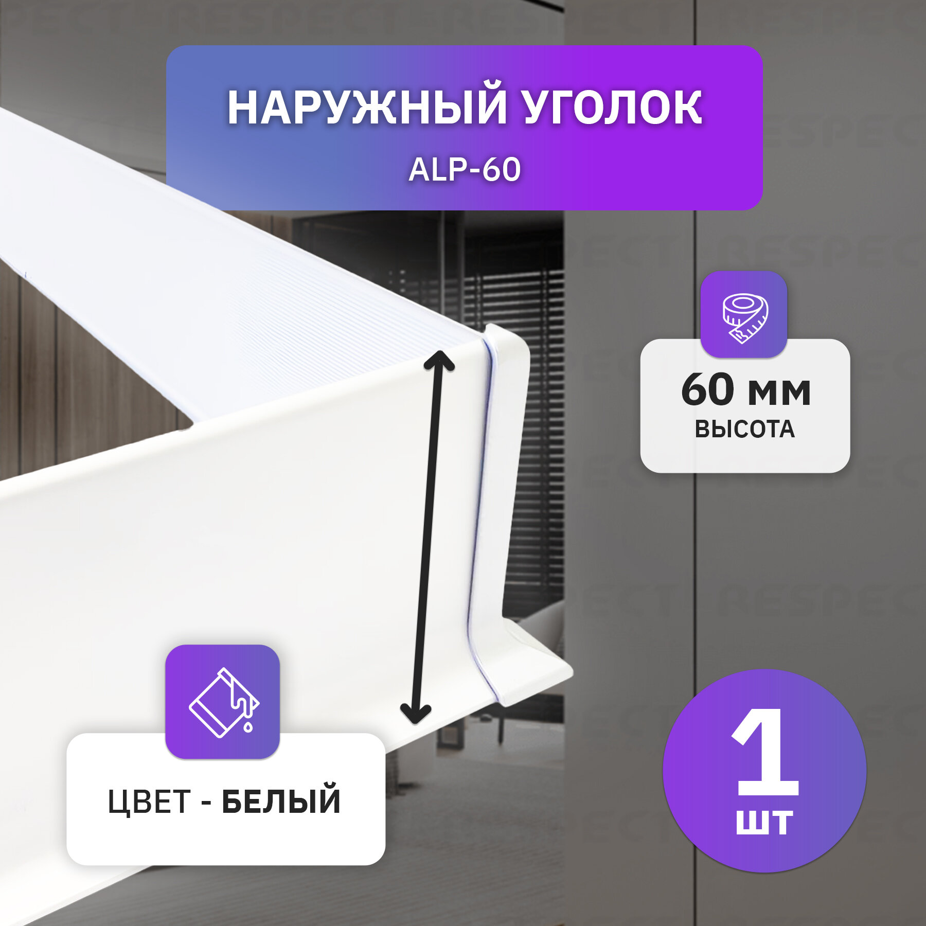 Наружный алюминиевый уголок для белого накладного плинтуса 60мм, 1 шт