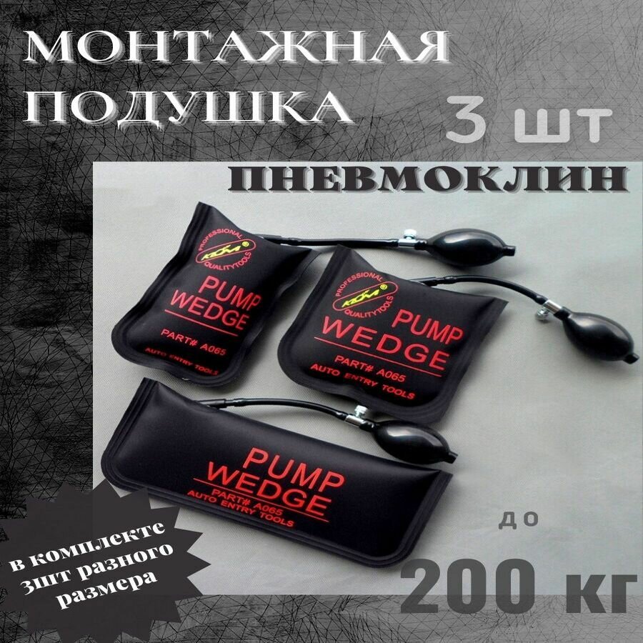 Пневмоклин монтажная подушка для удаление вмятин пневмобаллон