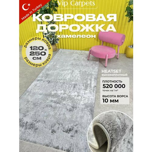 Ковровая дорожка в прихожую 120х250 см Турция серый, серый, серебристый