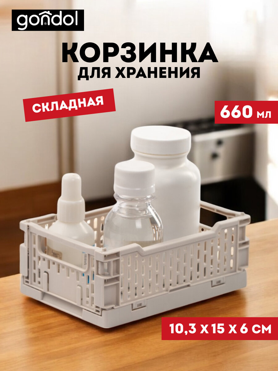 Корзина для хранения складная Gondol CASSA XS слоновая кость 0.66л