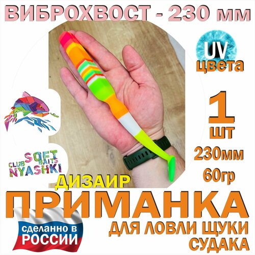 Мягкая приманка для рыбалки (силиконовая) Nyashki.Club дизаир 230 полосач для ловли щуки и судака, разноцветный , 1 шт, 230 мм, 60 гр.