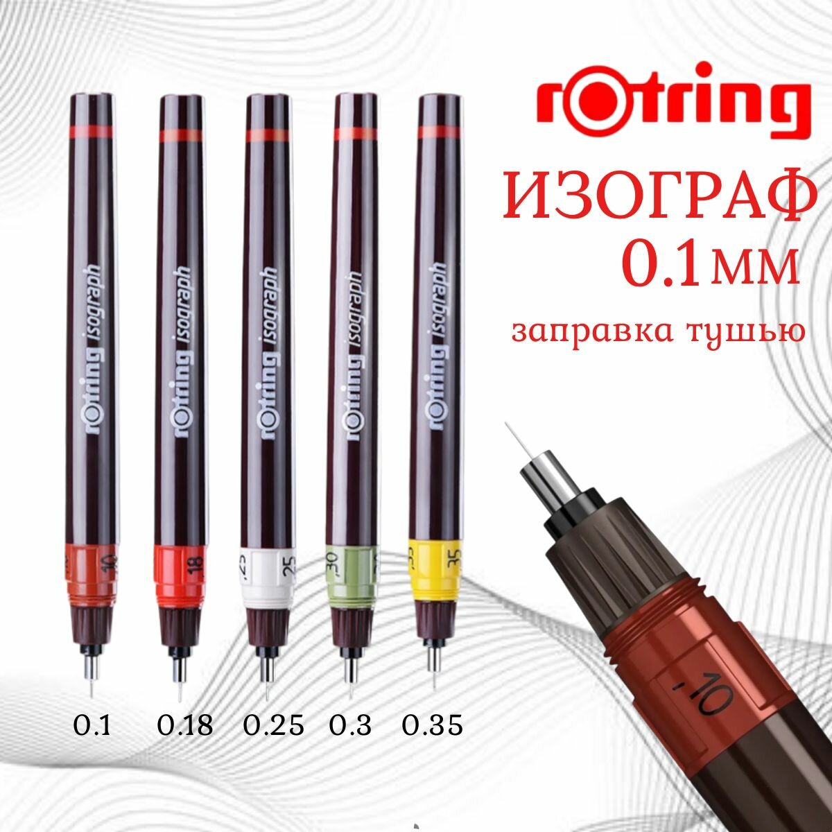 Изограф 0,1 Rotring