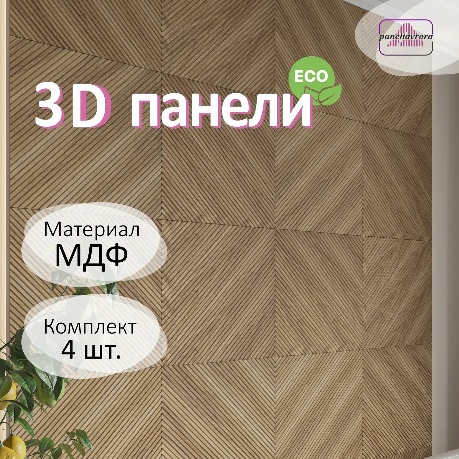 Стеновые панели Paneliavrora, Диагонали Американский орех натуральный 3д для дома, в кухню, спальню, для дачи, офиса. Мдф панели.