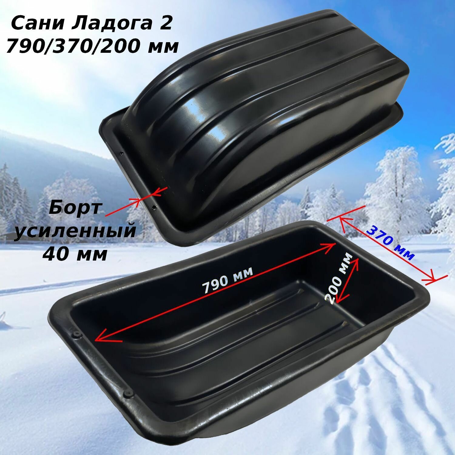 Сани 790/370/200 мм для зимней рыбалки, развлечений, перевозки грузов, пластик