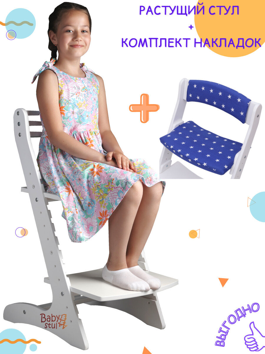 Растущий стул для детей + комплект мягких подушек на спинку и сиденье