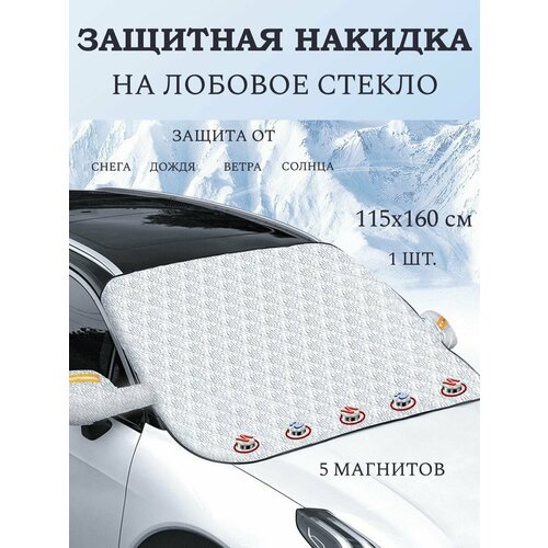 Накидка на лобовое стекло автомобиля от снега и солнца, 160х115 см