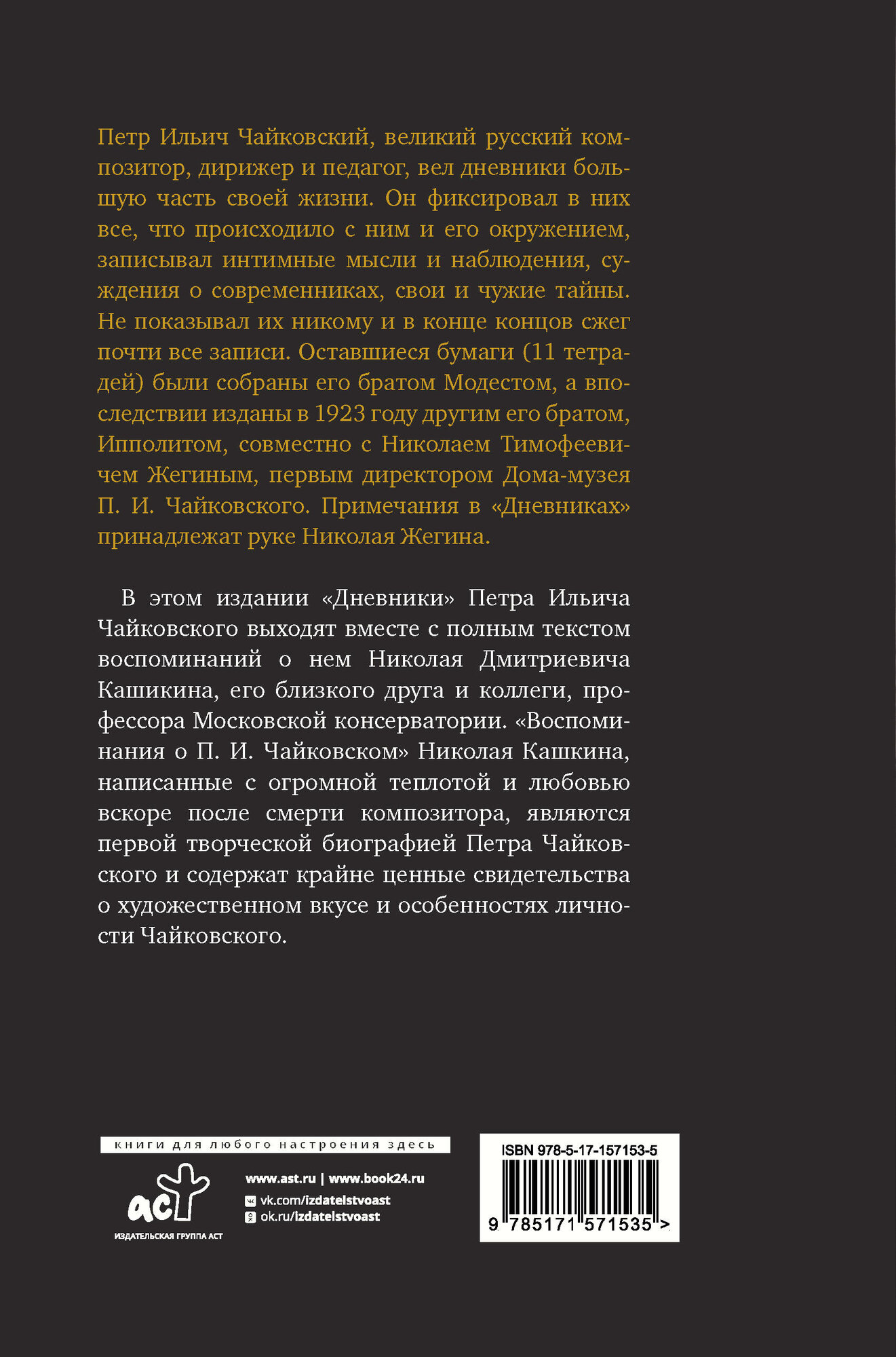 Петр Чайковский. Дневники. Николай Кашкин. Воспоминания о П.И. Чайковском - фото №3