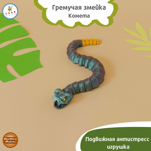 Подвижная 3D-фигурка антистресс Corntoys змейка гремучая - Комета