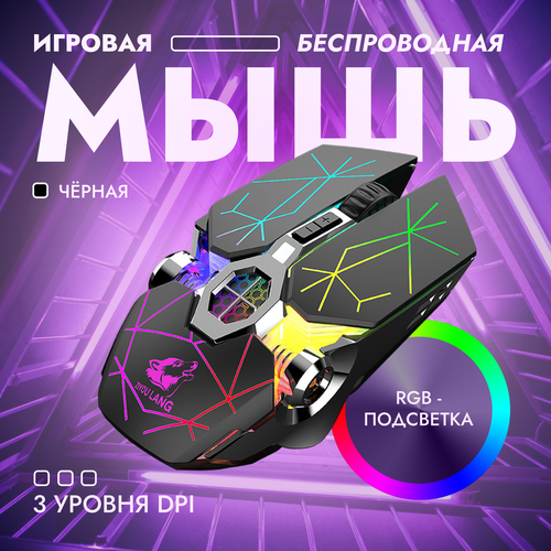 Беспроводная мышь Liberty Wolf X13 1499₽