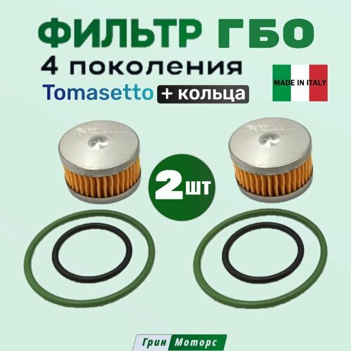 Фильтр газовый ГБО грубой очистки жидкой фазы Tomasetto с кольцами (2 штуки)