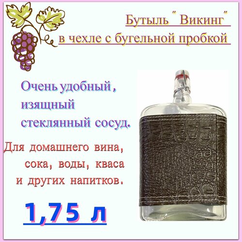 Бутыль Викинг 175 л в кожаном чехле с бугельной пробкой Изящный сосуд из толстого стекла для алкоголя и освежающих напитков станет отличным подарком или бизнес-презентом 2810₽