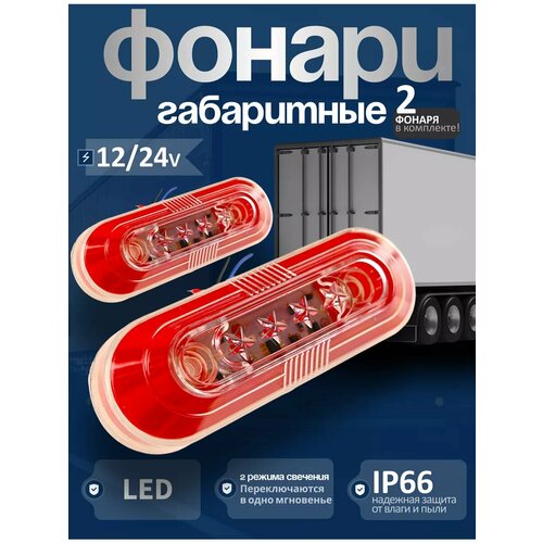 фото Фонари габаритные 12/24v красный 2шт ejc