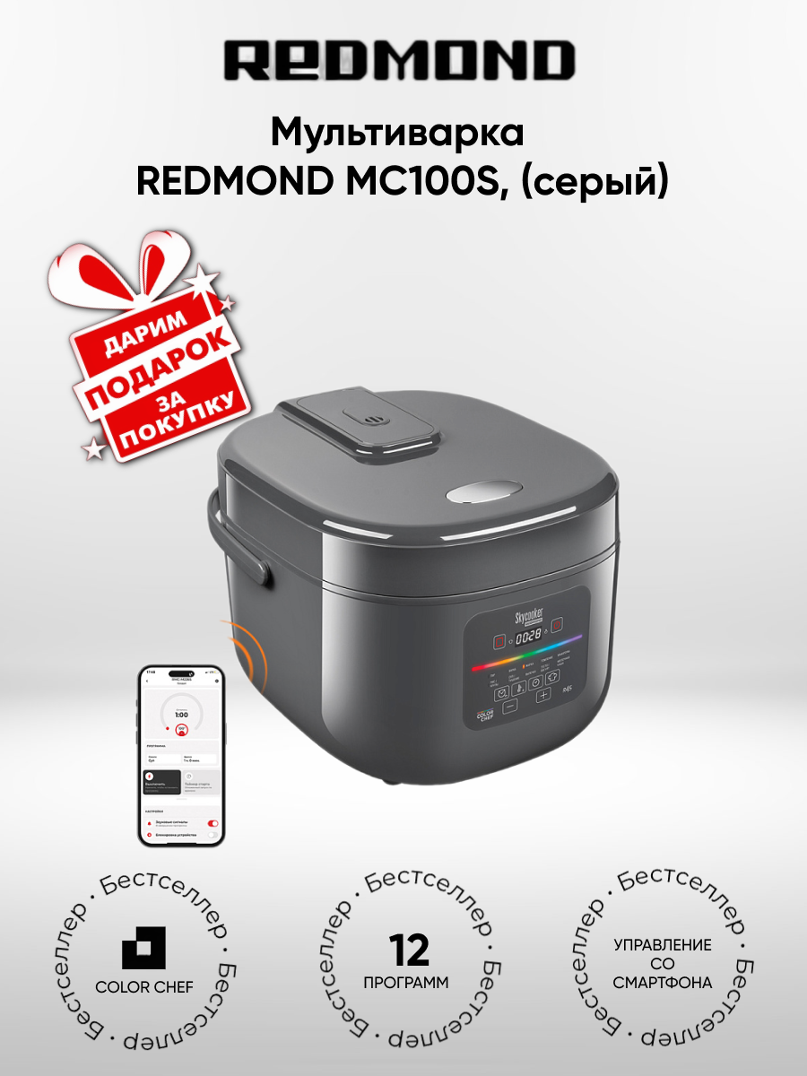Умная мультиварка REDMOND SkyCooker MC100S (+подарок)