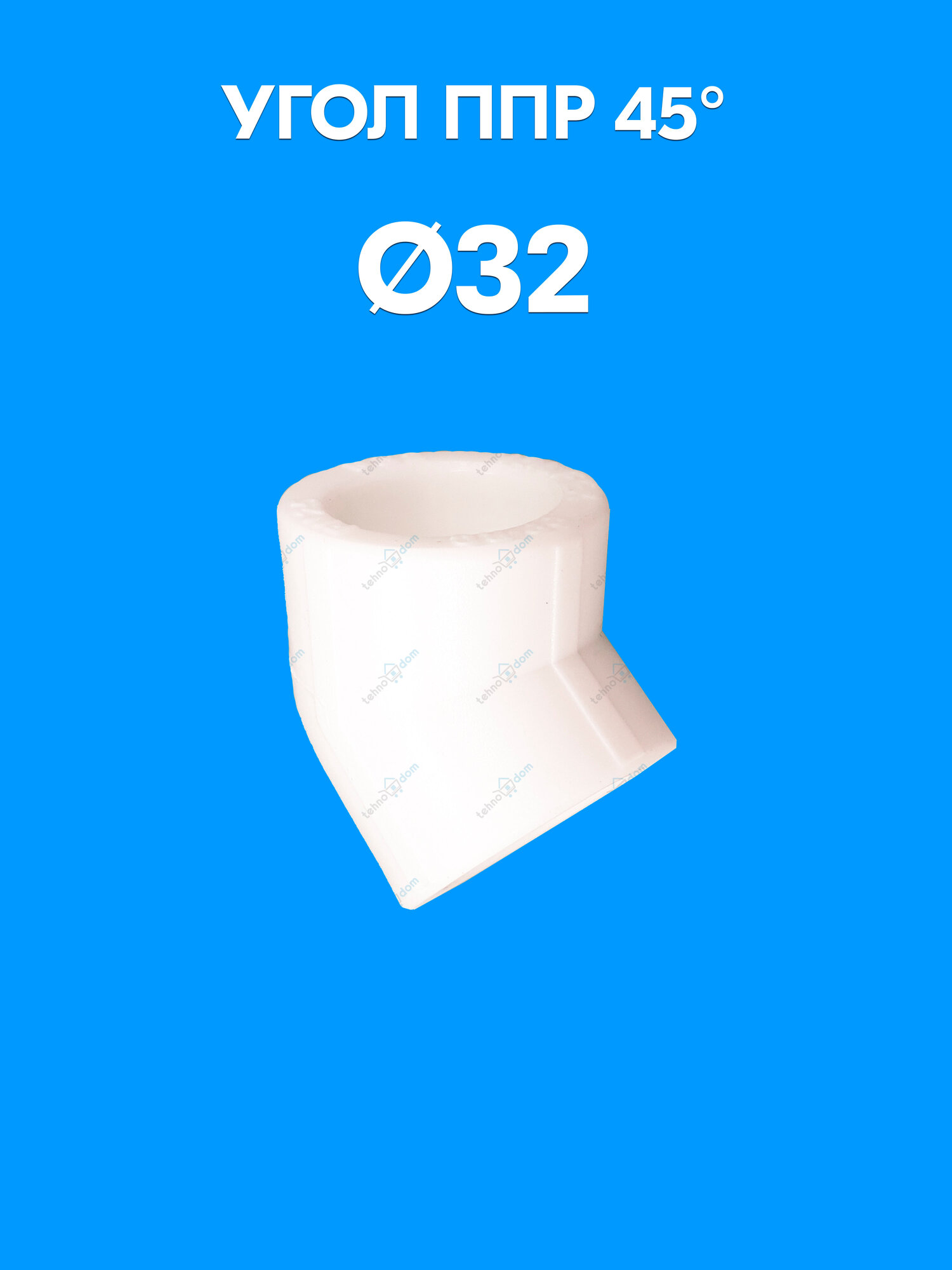 Угол полипропиленовый 45° градусов для труб диаметром 32 мм.