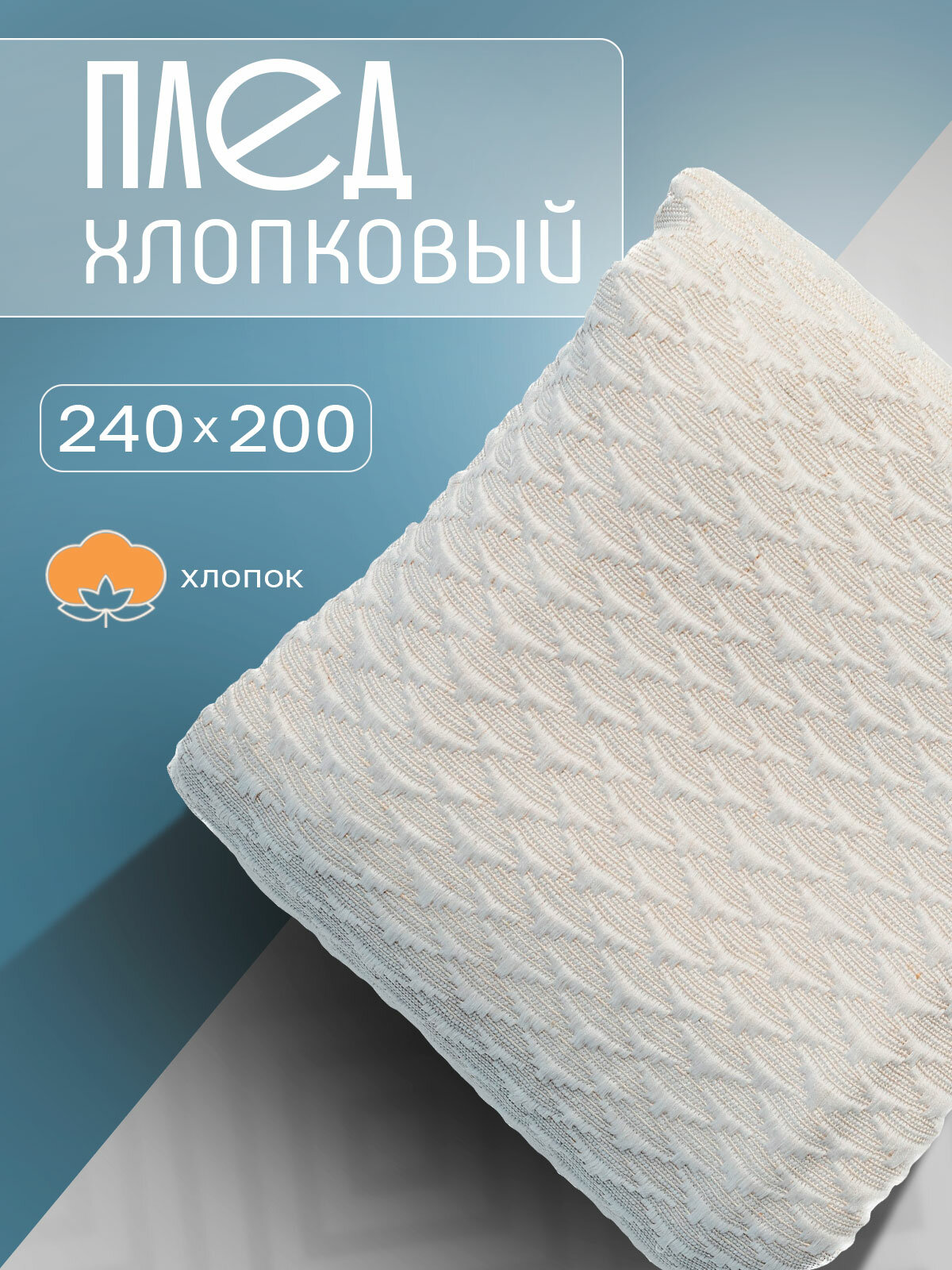 Плед Дженни, 200х240 см, белый