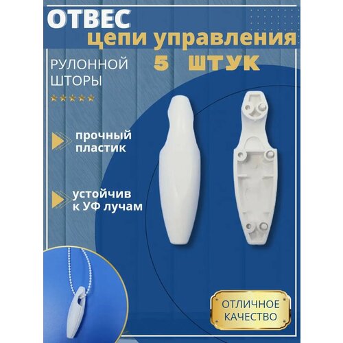 Груз цепи управления для рулонной шторы