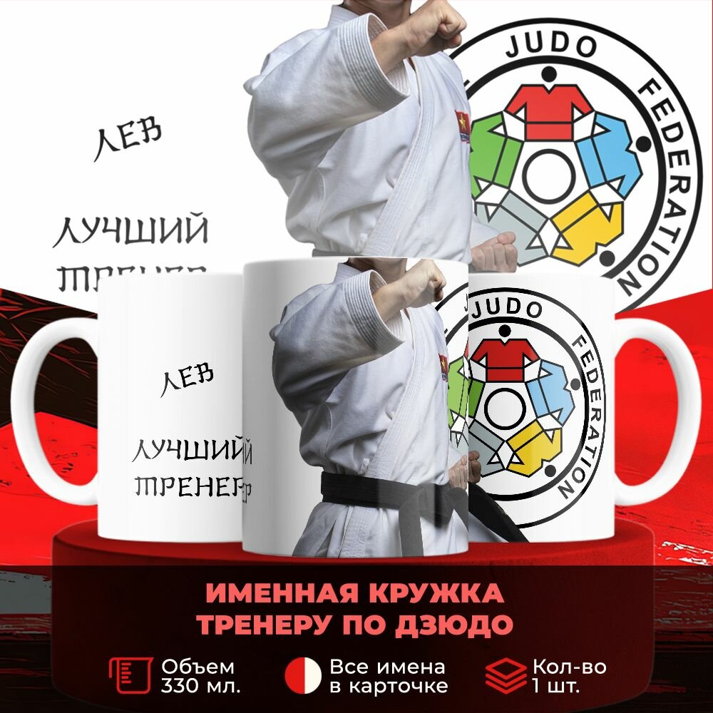 Именная кружка тренеру по дзюдо Лев