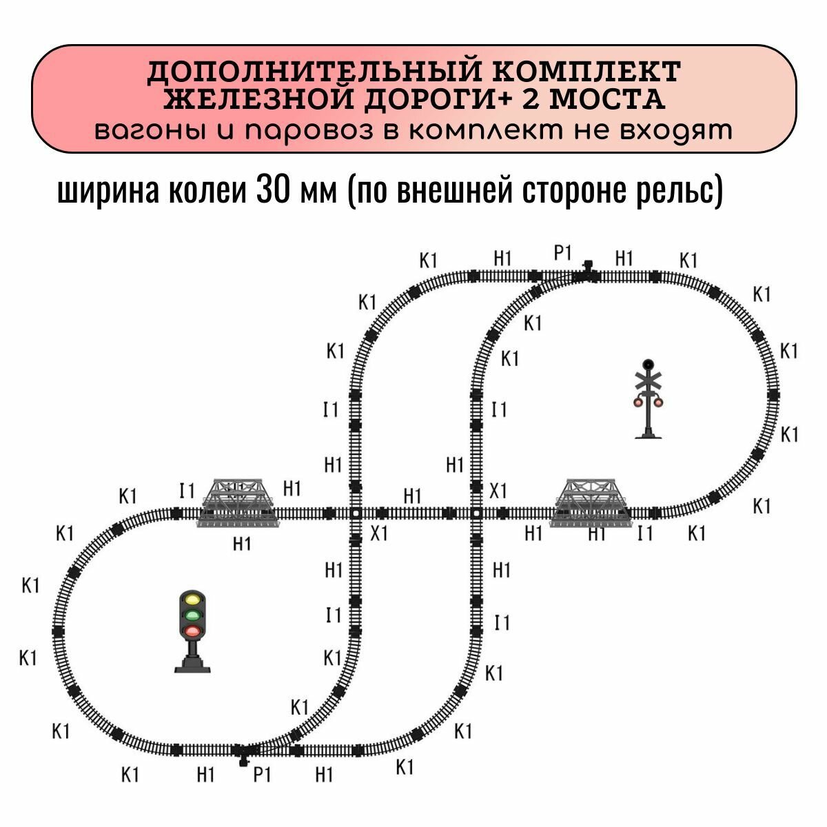 Дополнительный комплект железной дороги с развилками и мостами