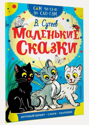 Изображение товара Книга АСТ "Маленькие сказки", 2023 г, мягкий переплет, 16 стр, от 1 года