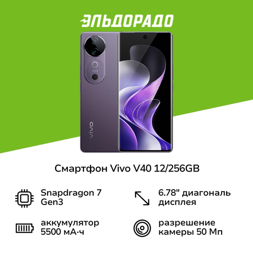 Смартфон vivo V40 12256GB Галактический Фиолетовый 52999₽
