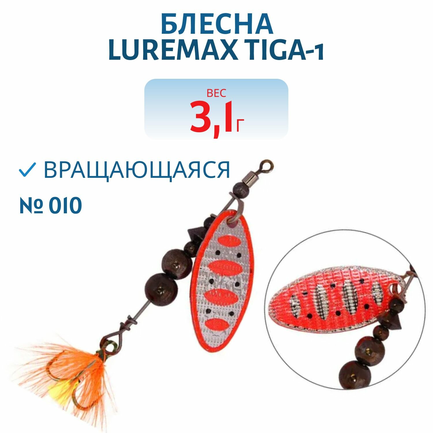 Блесна вращающаяся LureMax Tiga-1 вес 3.1 гр. цвет 010