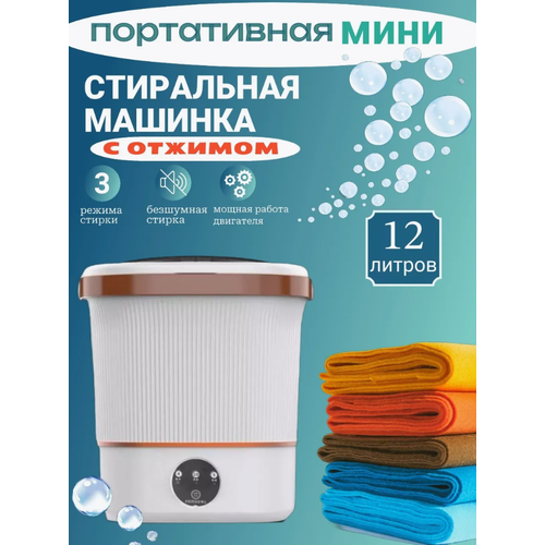 Портативная стиральная машина Мини стиральная машина с отжимом и сливом 12 л Белый 5040₽