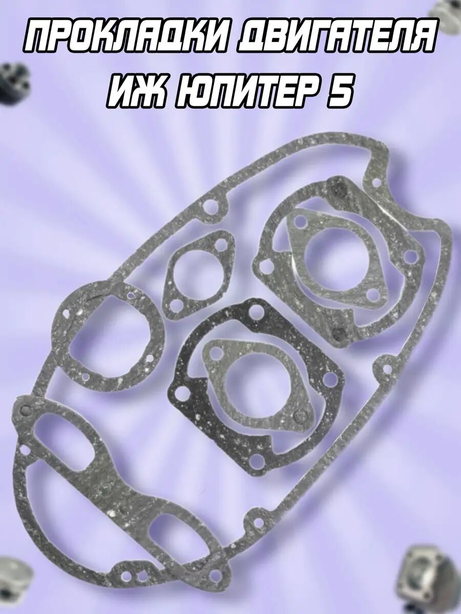 Набор прокладок Иж Юпитер5