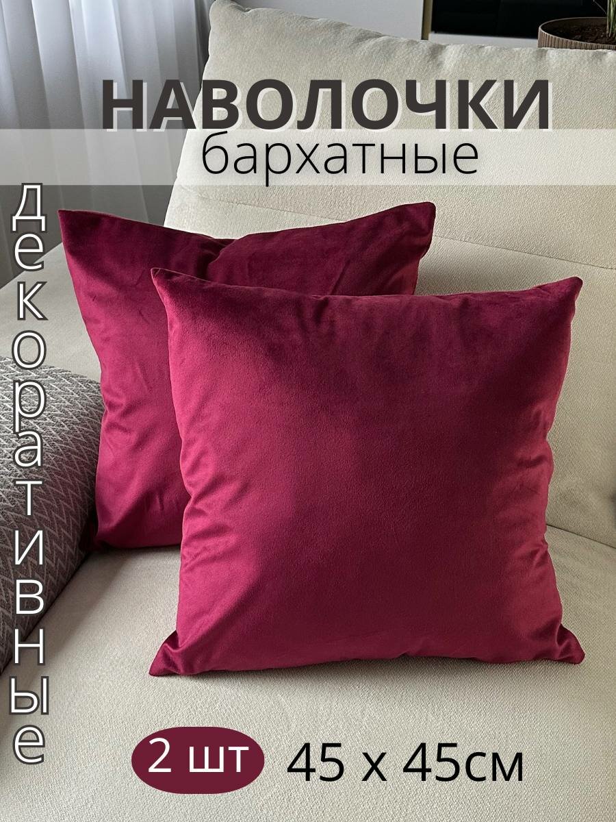 Декоративные наволочки SOPHIA бархат 45х45 см 2 шт цвет бордовый