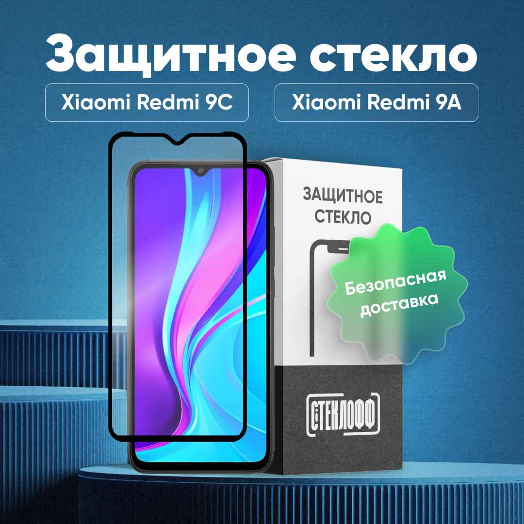 Защитное стекло для Xiaomi Redmi 9C / Redmi 9A c полным покрытием, серия Стеклофф Base