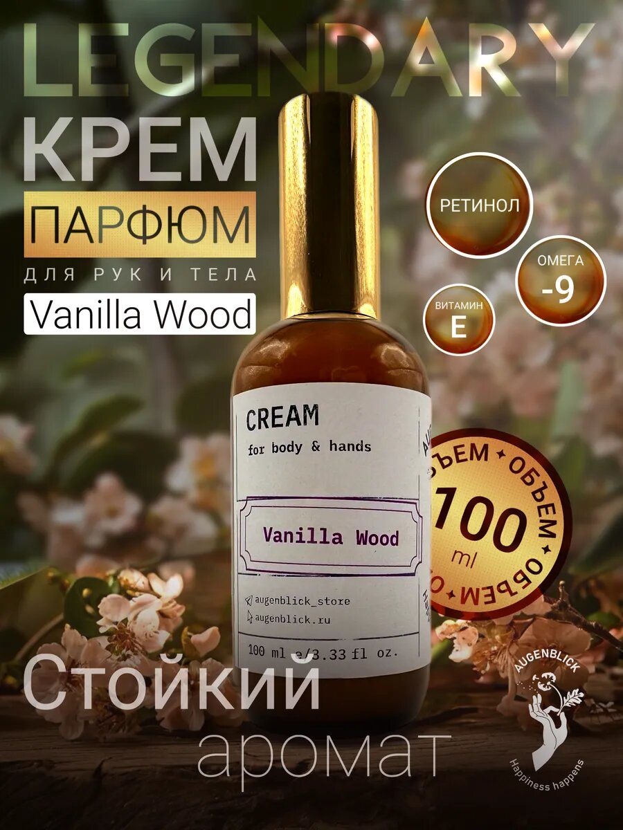 Парфюмированный крем для тела и рук Augenblick Vanilla Wood,100мл
