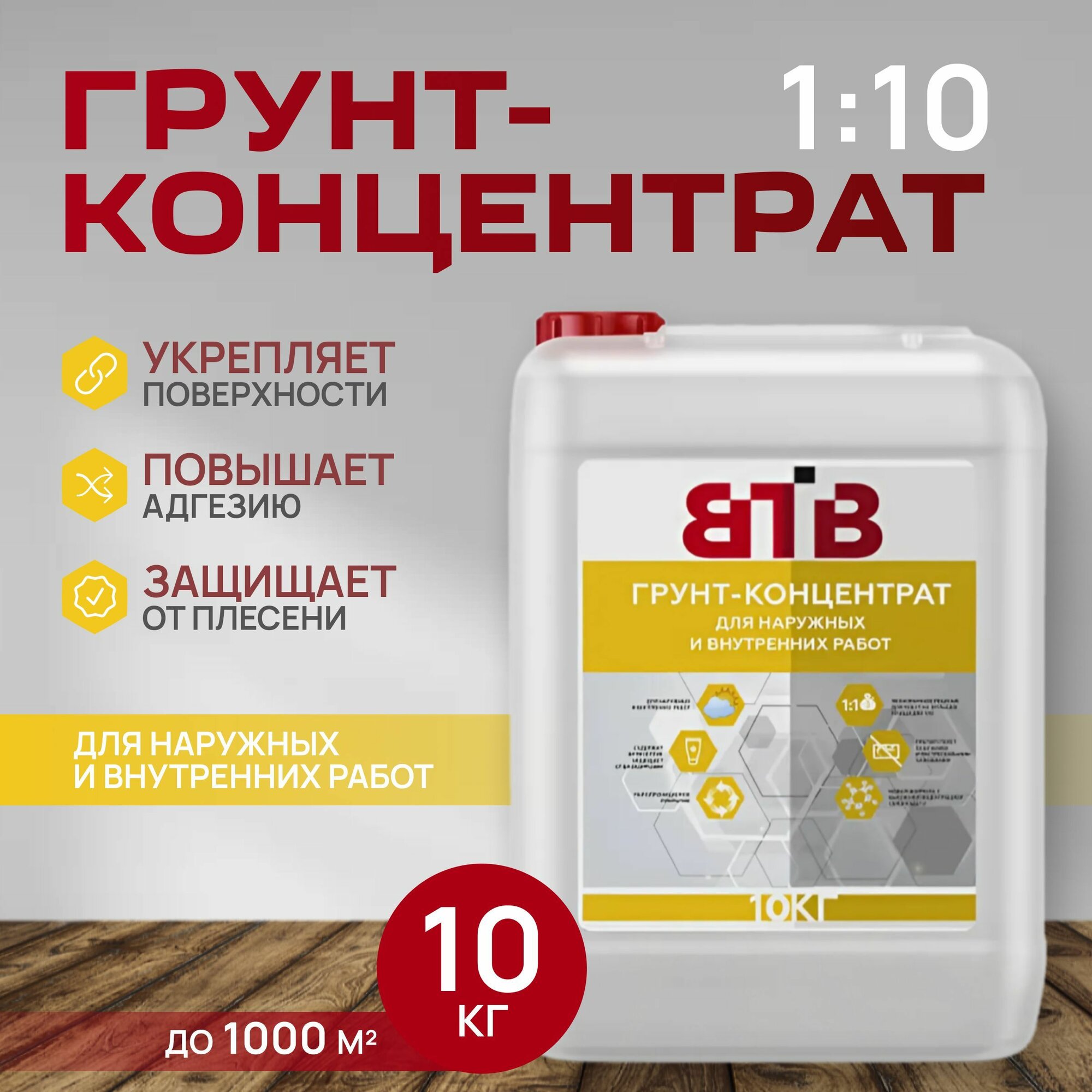 Грунт-концентрат 1:10 ВТВ , 10кг