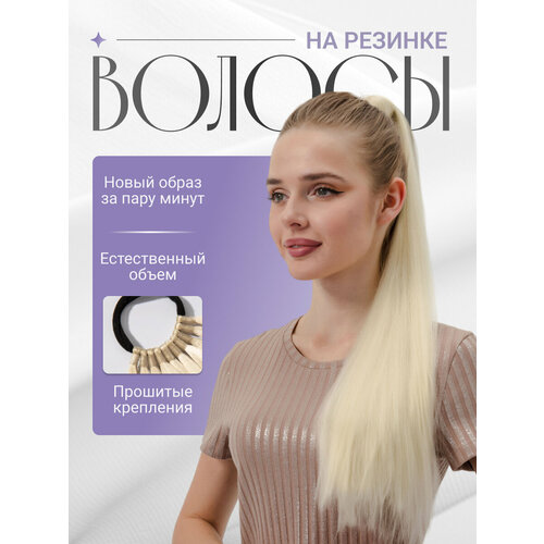 Шиньон хвост на резинке накладной из натуральных волос, прямые блонд светлый, длинна 60 см, подарочная упаковка